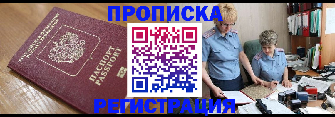 прописка в Абинске