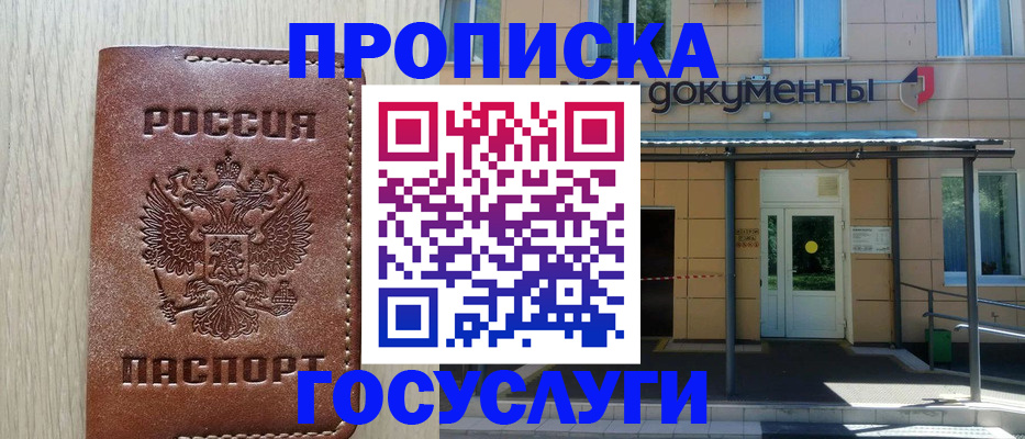 прописка 2025 в Абинске