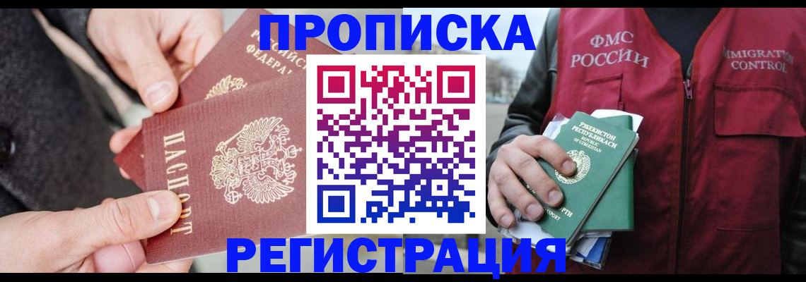 временная регистрация недорого в Абинске