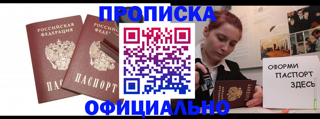 временная регистрация купить в Абинске